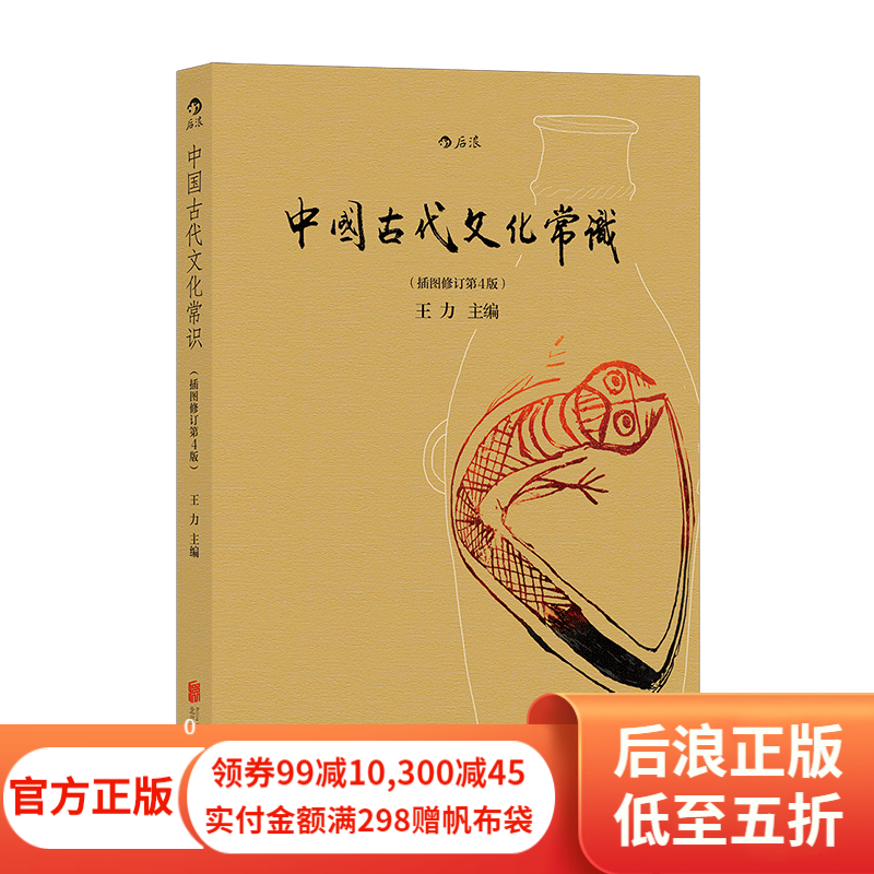 包邮 中国古代文化常识（全彩插图版）王力著 了解中国古代文化面貌全面入门参考书 后浪正版