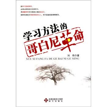 学习方法的哥白尼革命【正版】