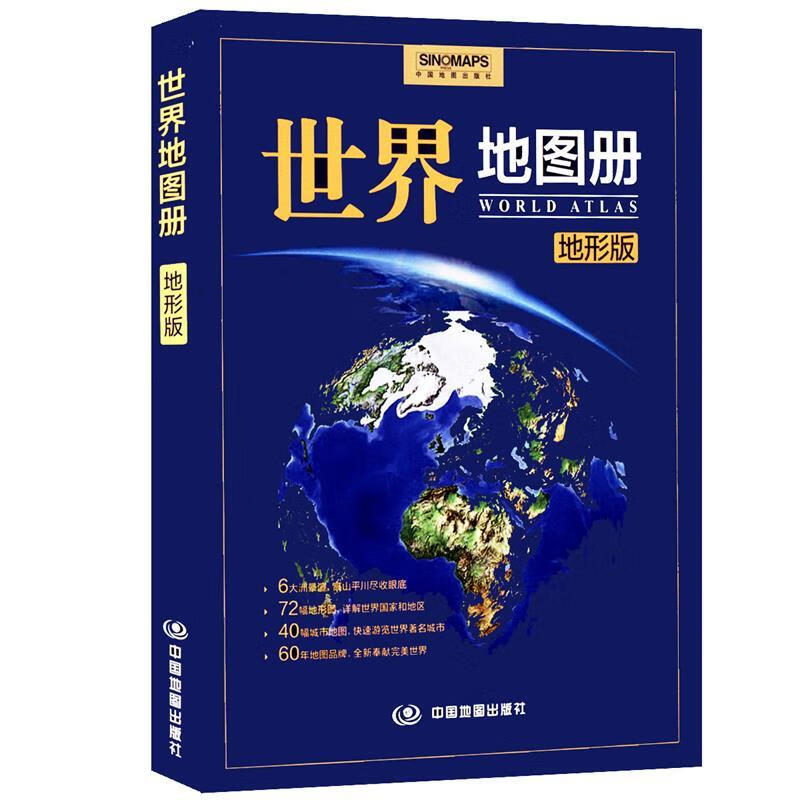 世界地图册（地形版） 9787503173097