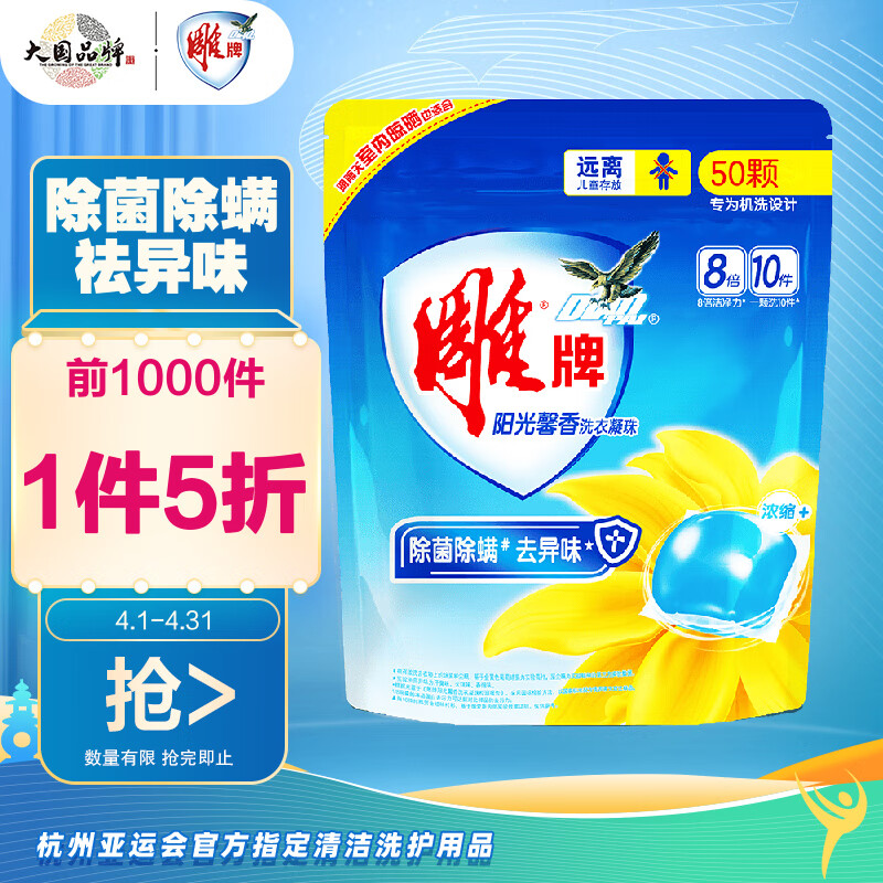 雕牌 阳光馨香洗衣凝珠 50颗*8g（袋装） 除菌 除螨 99%