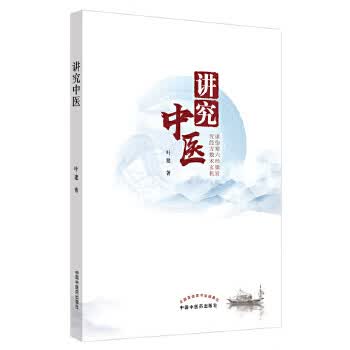 [正版图书] 讲究中医 叶建 中国中医药出版社 9787513261883