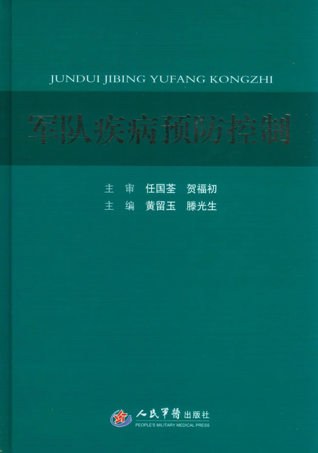 军队疾病预防控制