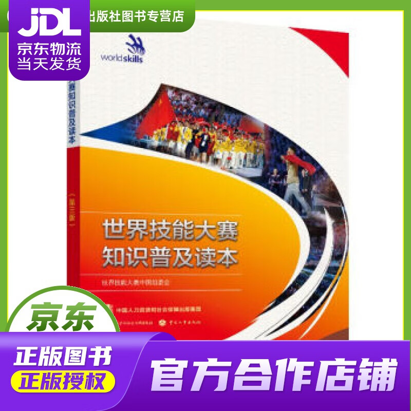 【正版图书 京东配送】世界技能大赛知识普及读本 世界技能大赛中国组委会 著 中国劳动社会保障出版社