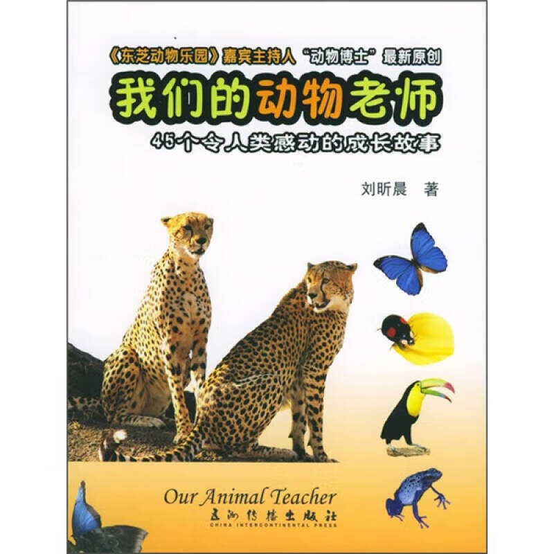 我们的动物老师 成长的故事【正版好书,下单速发】
