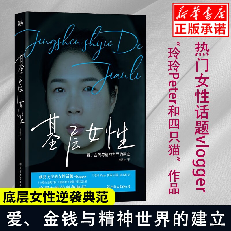 基层女性(精) 王慧玲著 金钱与精神世界的建立 热门女性话题vlogger 玲玲Pete【正版】