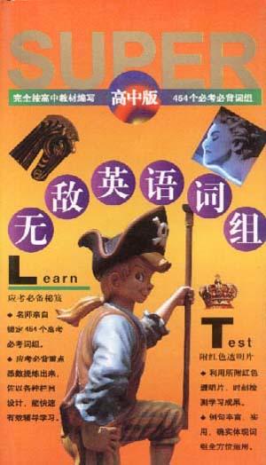 无敌英语词组 郑天生【正版】