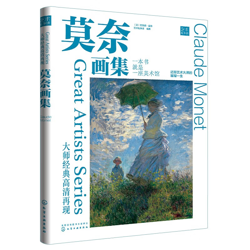 大师经典高清再现：莫奈画集