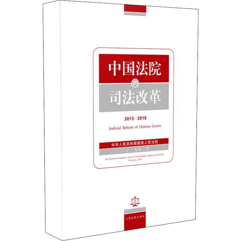 中国法院的司法改革 2013-2018