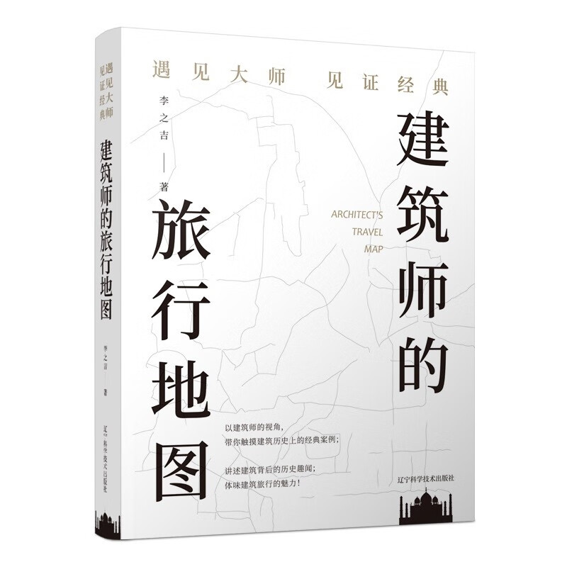 建筑师的旅行地图——遇见大师见证经典