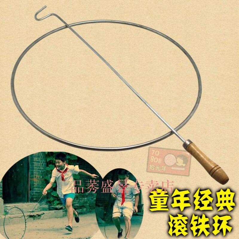 铁环滚铁圈80后经典童年怀旧滚铁环推铁圈扁传统儿童成人亲子户外运动