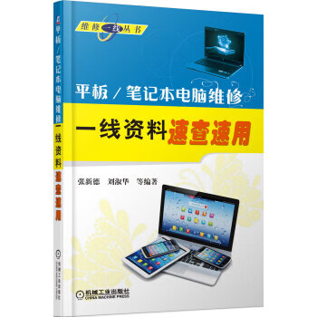 平板 笔记本电脑维修一线资料速查速用 张新德,刘淑华等 著【正版】