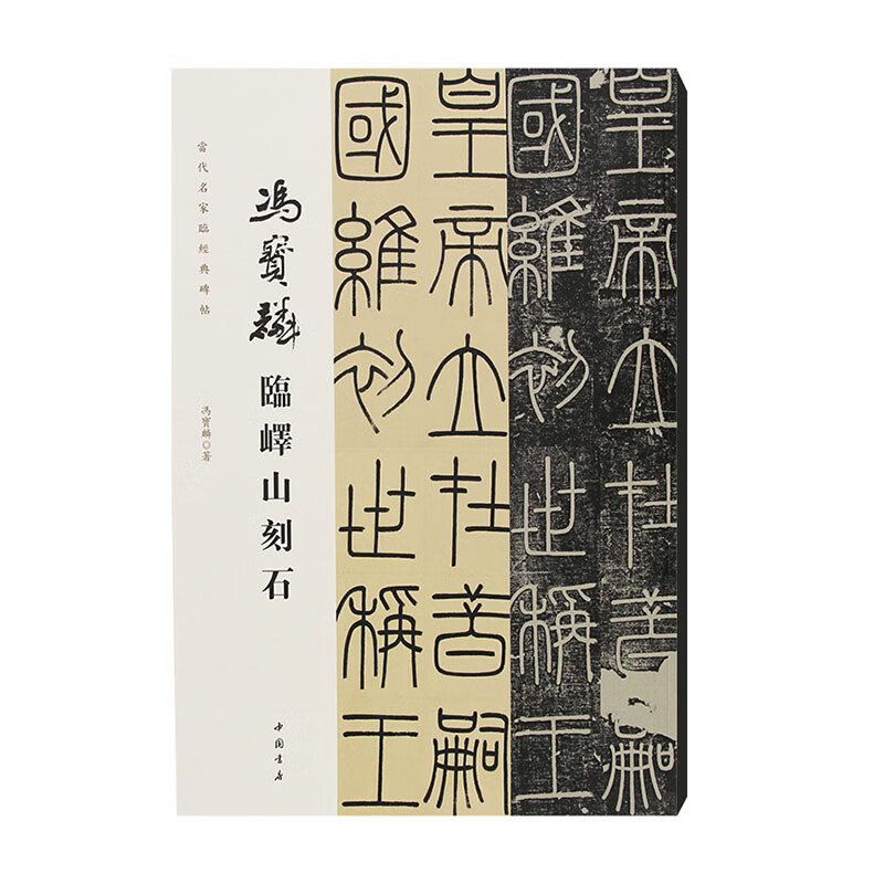 冯宝麟临峄山刻石 临峄山碑 当代名家临经典碑帖 8开106页 中国书店