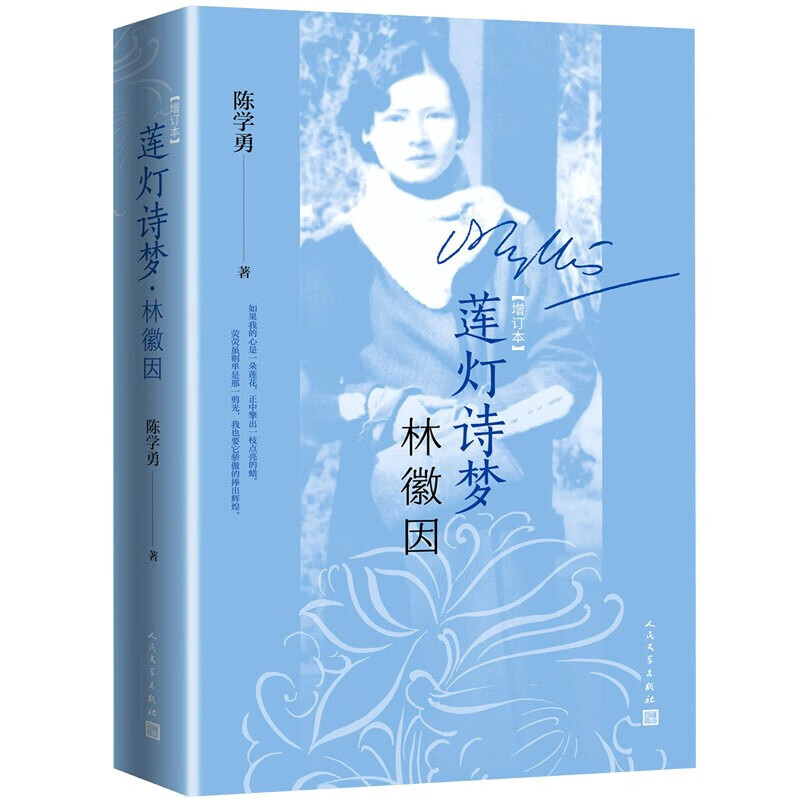 莲灯诗梦林徽因 增订本 陈学勇 著 传记 信睿