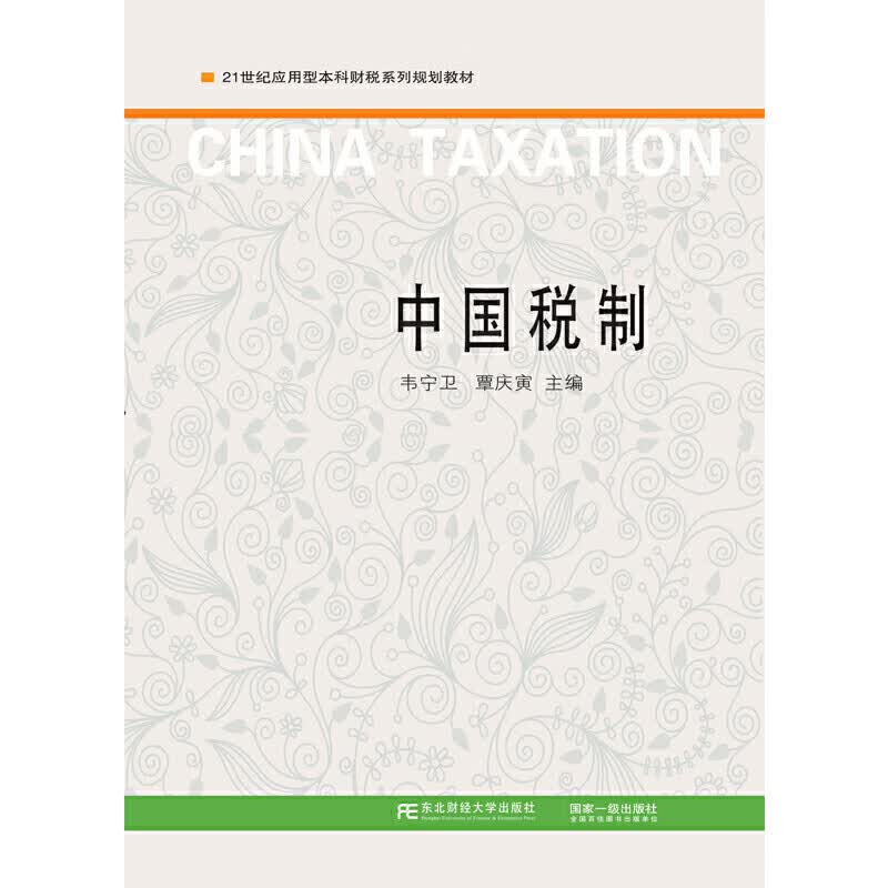 【正版现货】中国税制正版