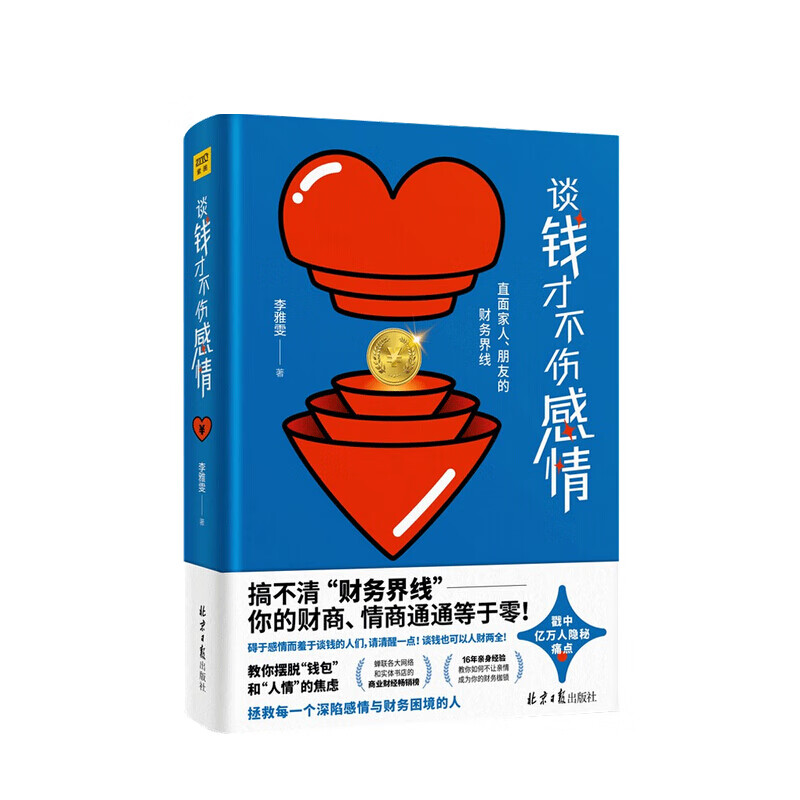 谈钱才不伤感情 李雅雯 著