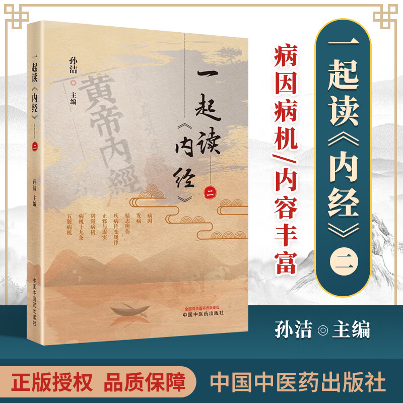 正版 一起读《内经》2 中国中医药出版社 孙洁