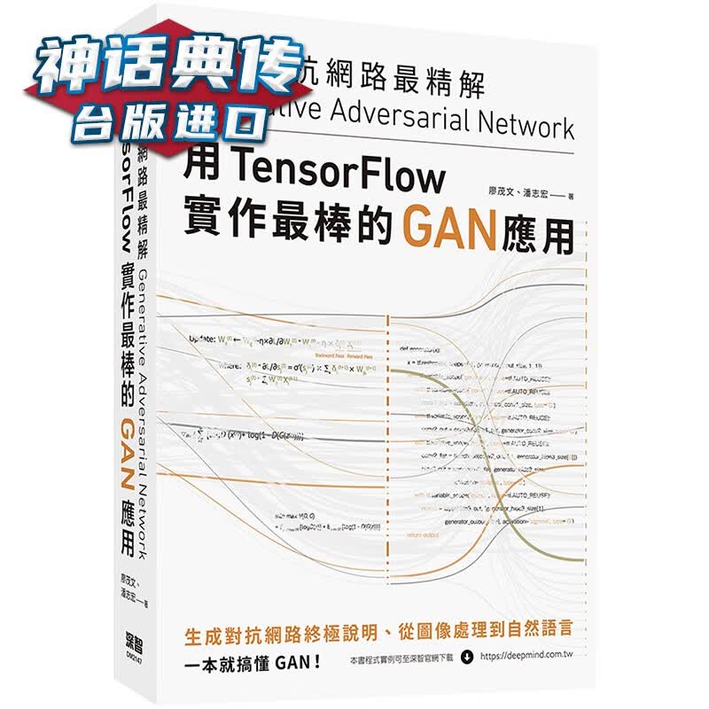 生成对抗网络精解：用TensorFlow实作棒的GAN应用 深智 廖茂文,潘志宏 台版图书【神话
