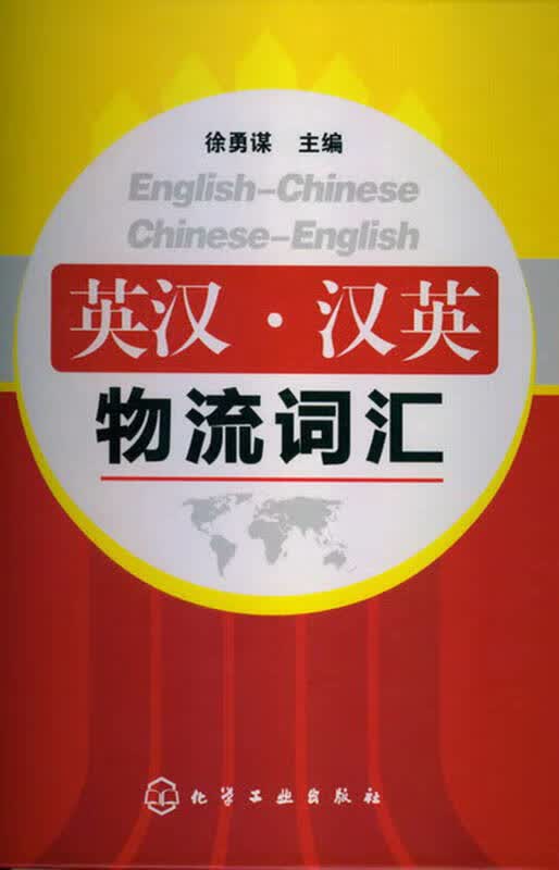 英汉 汉英物流词汇【正版好书】