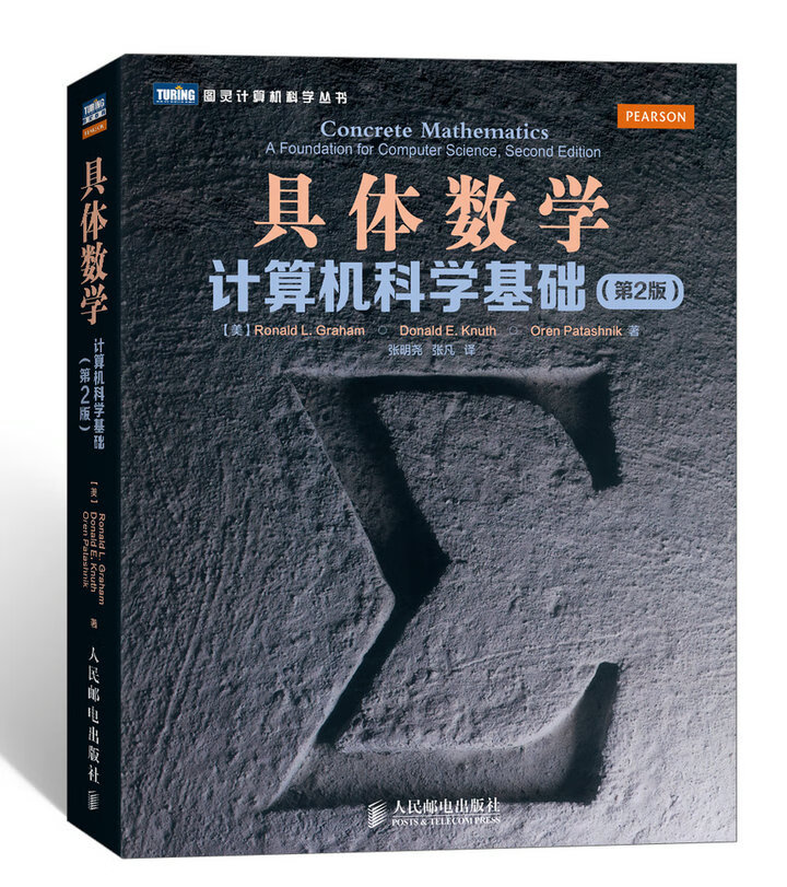 具体数学:计算机科学基础(第2版)【正版图书】