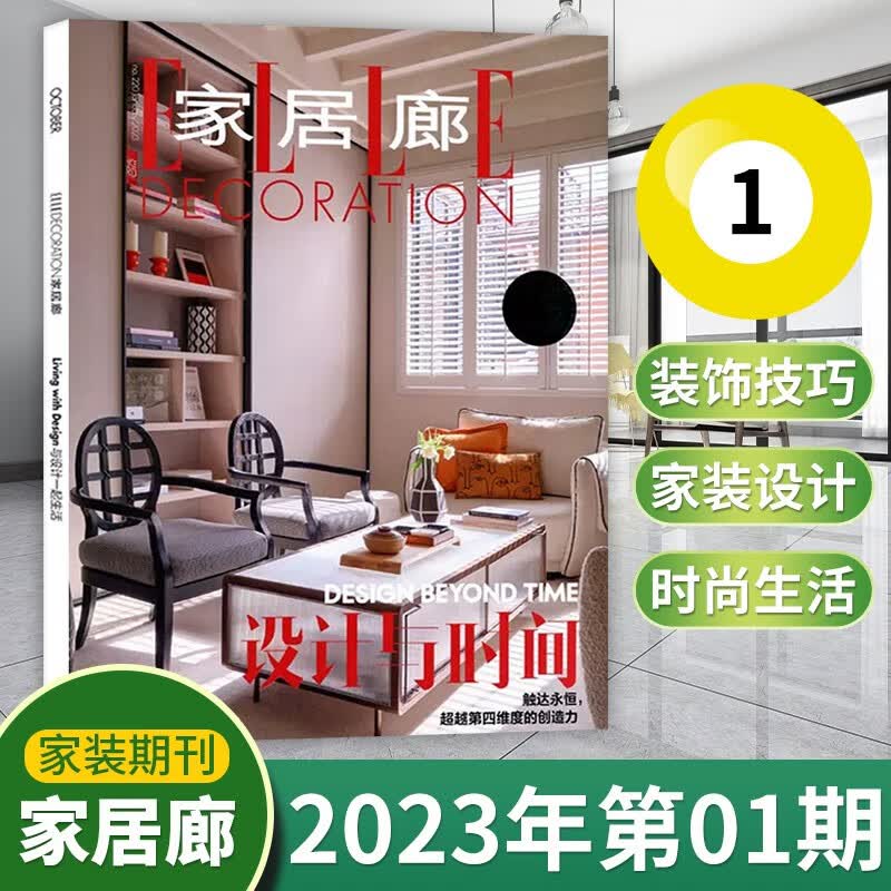 【5月现货】ELLE家居廊杂志2023年5月设计装修家装类期刊杂志 23年第1期 设计与时间