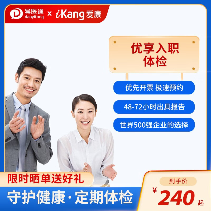 导医通 优享入职体检全面体检企业员工中青年 爱康国宾体检中心北京