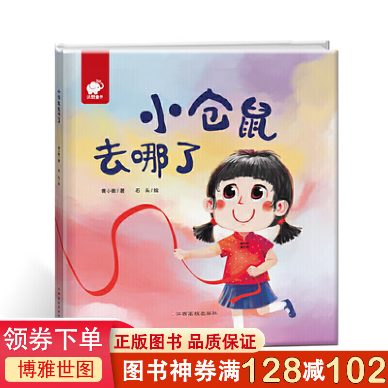 小仓鼠去哪了9787549354610江西高校出版社