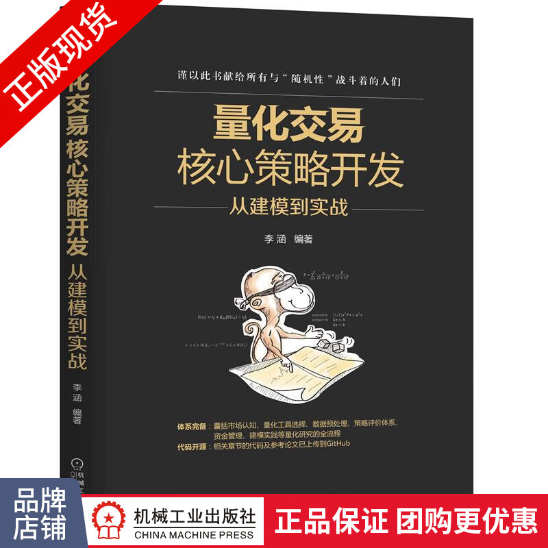 现货包邮 量化交易核心策略开发：从建模到实战 李涵 投资书|8064983