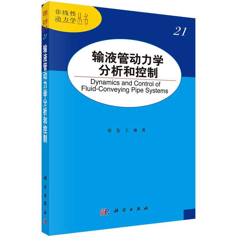 输液管动力学分析和控制【正版图书】