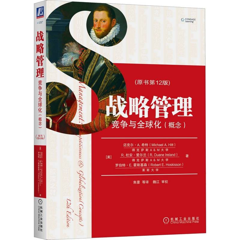 战略管理：竞争与全球化（概念）（原书第12版）