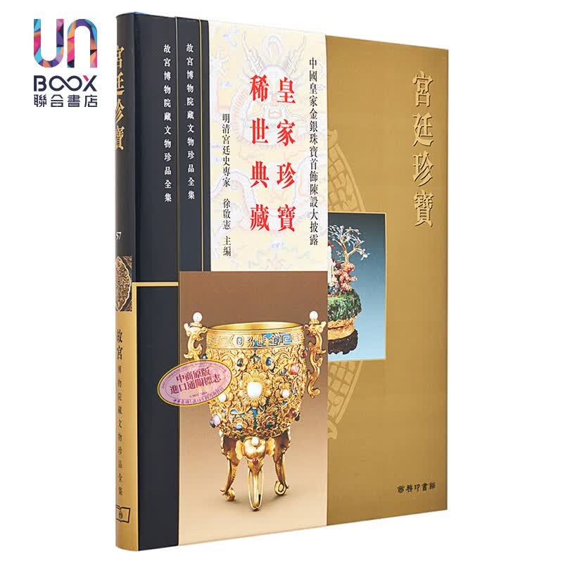 故宫博物院藏文物珍品全集57：宫廷珍宝香港商务印书馆单国强9789620753602