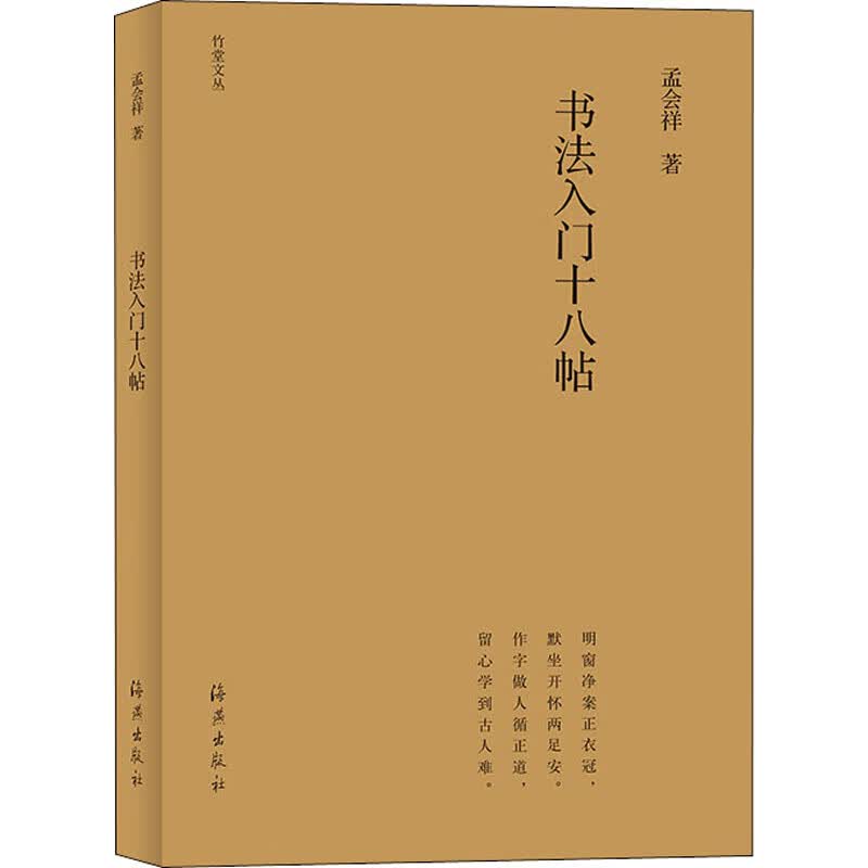 书法入门十八帖 孟会祥 书籍