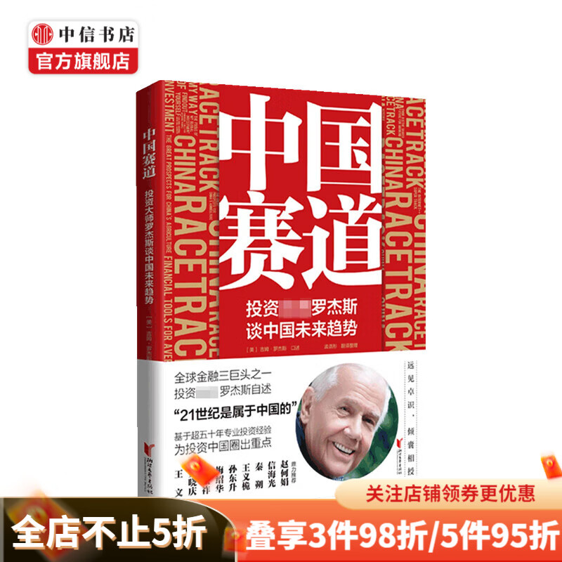中国赛道 投资大师罗杰斯谈中国未来趋势 吉姆 罗杰斯 著 中信书店
