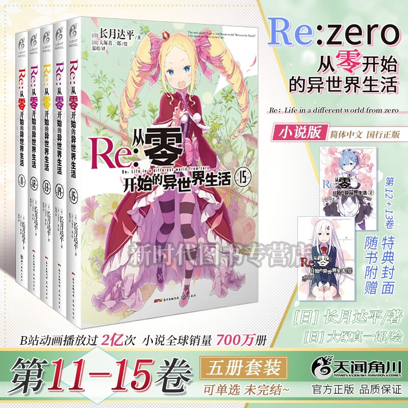 【赠自封袋】更新至二十五卷「Re:从零开始的异世界生活」轻小说实体书籍 10册5册套装 长月达平/著 【11-15集卷 五册优惠装】