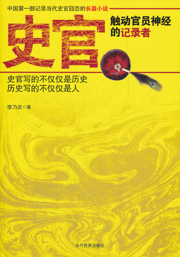 史官:触动官员神经的记录者【正版图书】