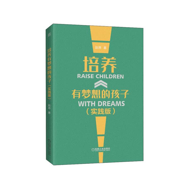 培养有梦想的孩子（实践版） 赵昂 著 机械工业出版社 新华书店正版图书
