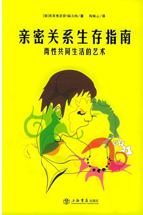 亲密关系生存指南【正版图书】