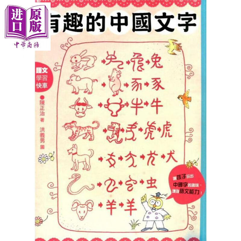 有趣的中国文字 港台原版 陈正治 国语日报