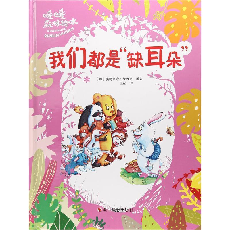 我们都是"缺耳朵"【正版书籍,畅读优品】