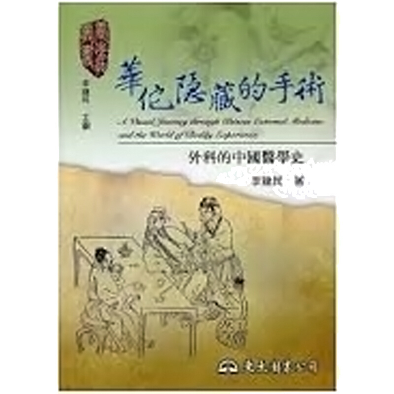 预售 华佗隐藏的手术 外科的中国医学史 华佗隐藏的手术 外科的中国医学史 台版原版 李建民