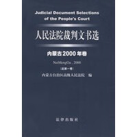 人民法院裁判文书选 (内蒙古2000年卷 总卷) 内蒙古高级人民法院【放心选购】