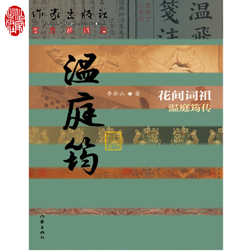 花间词祖——温庭筠传 平装 花间词 中国