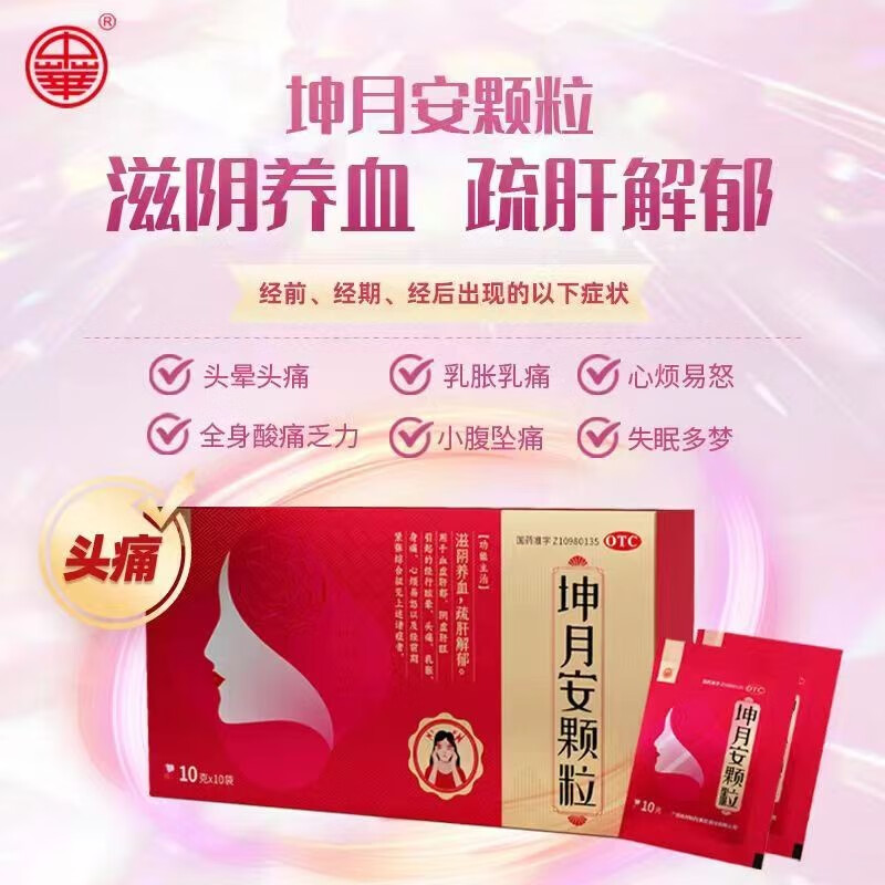 颗粒 妇科用药 经前经期经后头痛乳胀眩晕身痛心烦易怒中成药滋阴养血