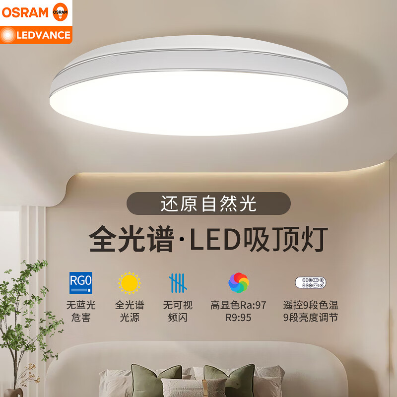 欧司朗（OSRAM）LED吸顶灯全光谱客厅卧室灯高显色书房灯具现代简约儿童房灯具 全光谱60W三档调色-朗德万斯芯片