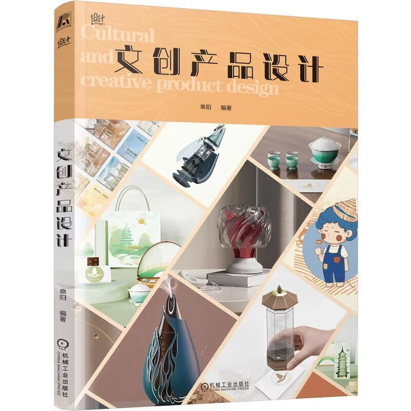 文创产品设计 单阳 文化创意 表现形式 领域 创新要素 方法 运用 案例