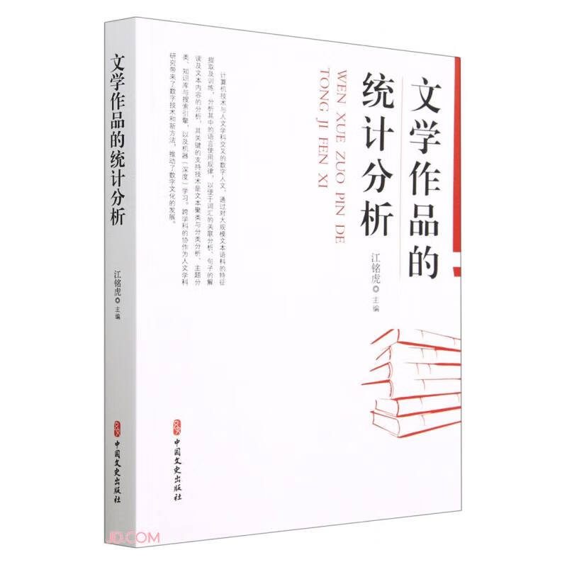 文学作品的统计分析
