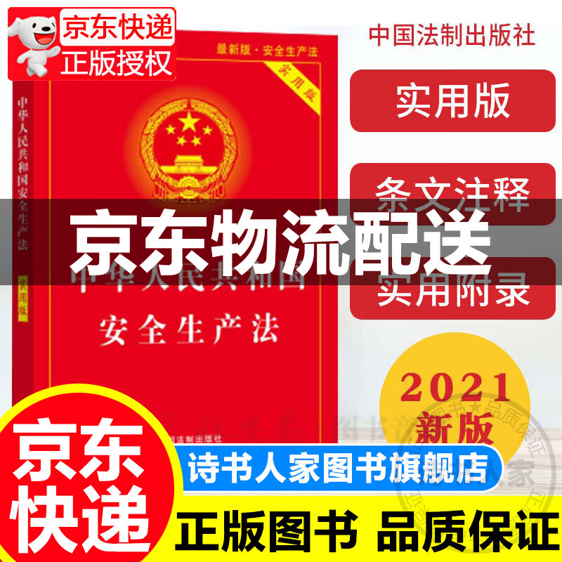 2021年新安全生产法实用版中国法制出版