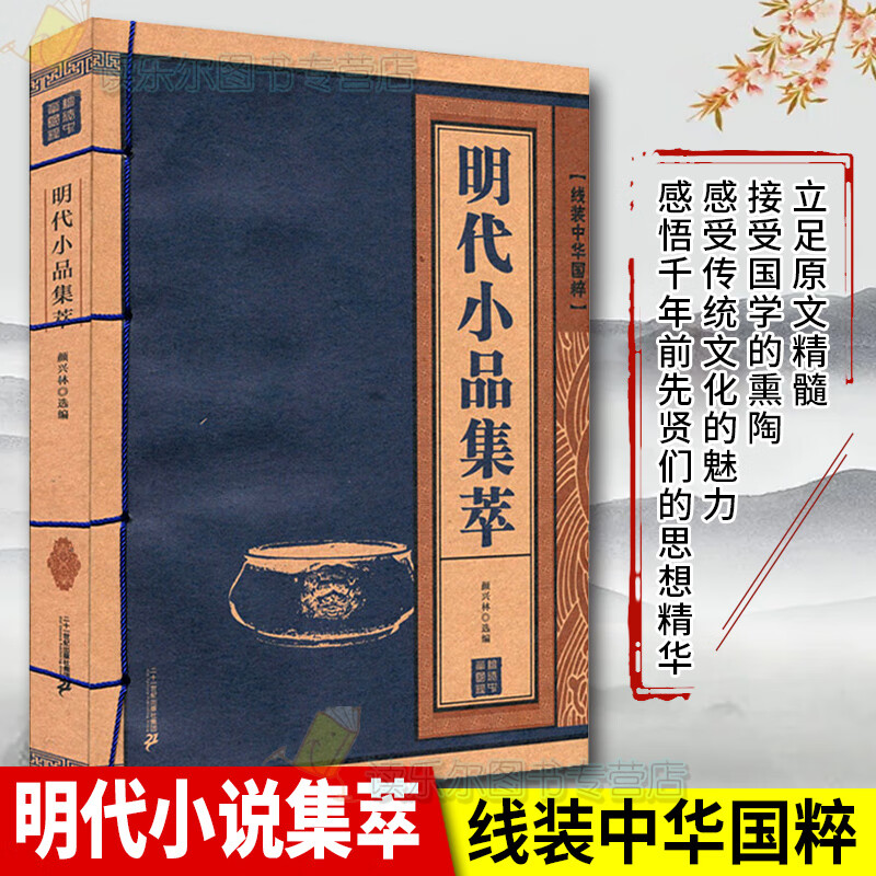 正版包邮 明代小说集萃-线装中华国粹 线装 带注释翻译 国学/古籍 小品文作品集中国明代 图书