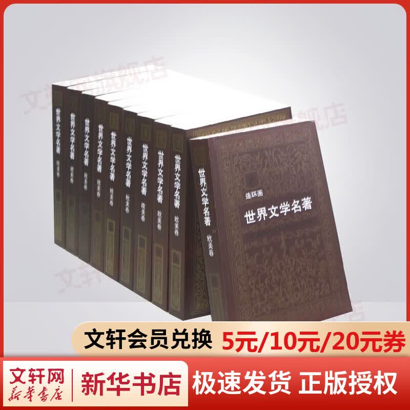 【宝藏书】世界文学名著连环画 欧美卷套装共10册 雷德祖 绘 浙江人民美术出版社