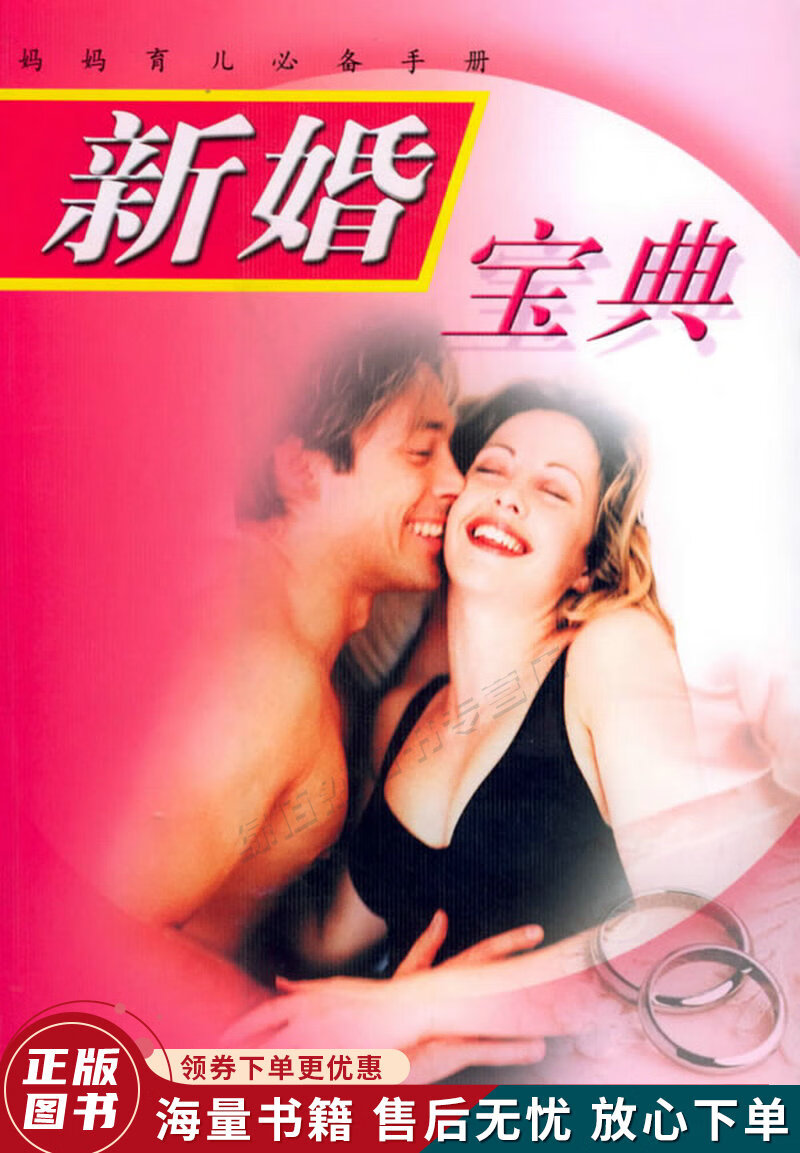 妈妈育儿必备手册：新婚宝典