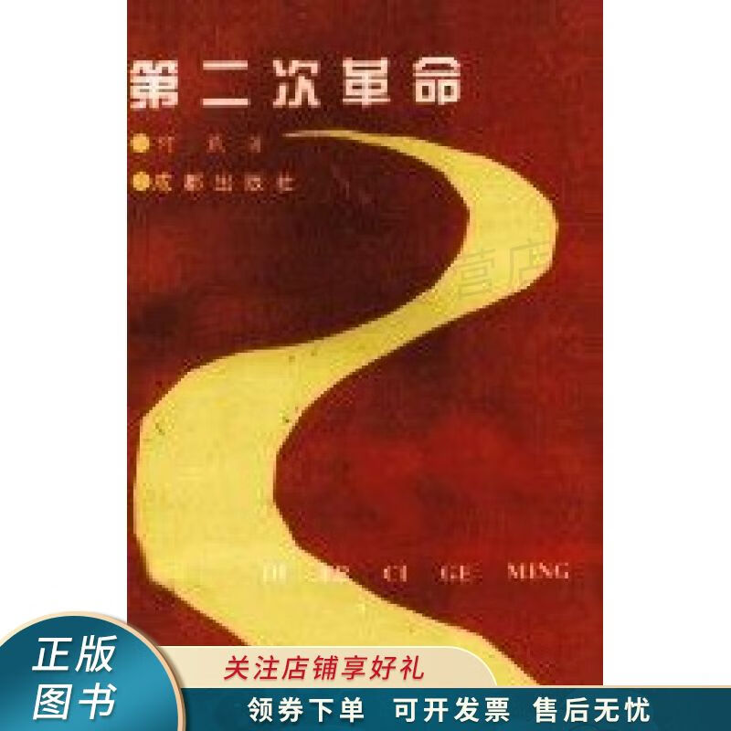 第二次革命 何载【稀缺图书,放心购买】